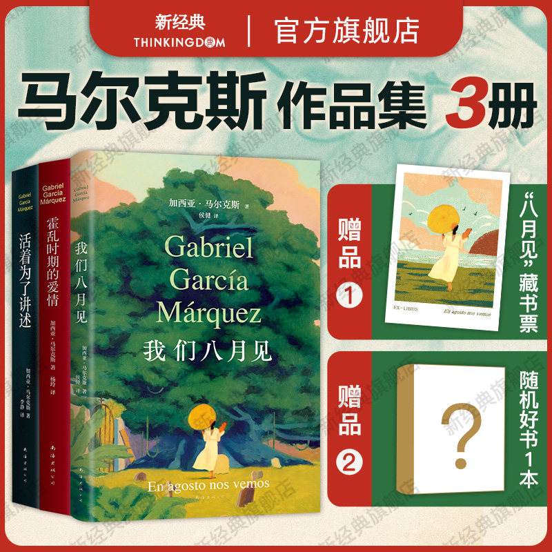【赠藏书票】 我们八月见 霍乱时期的爱情 活着为了讲述 马尔克斯作品3册 经典小说遗作新书自传 正版包邮
