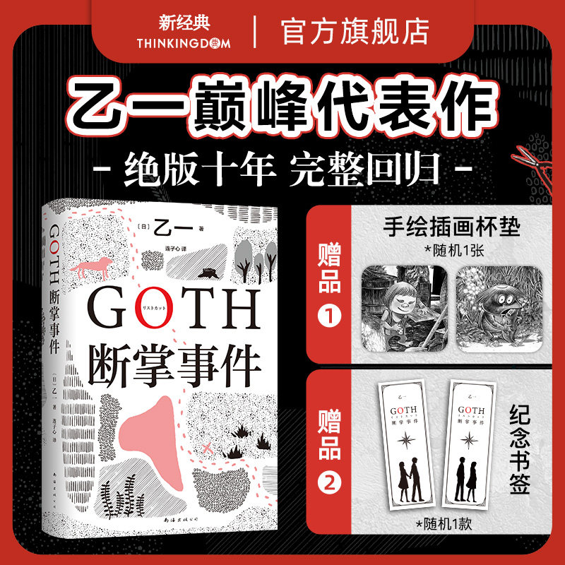 【专享赠品杯垫+纪念书签】GOTH断掌事件 黑乙一代表作 日本文学精装正版悬疑推理小说夏天烟火和我的尸体动物园ZOO白鸟与蝙蝠怎么看?