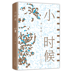 小时候 桑格格 一部魔幻爆笑忧伤的女孩成长记 四川话版麦兜故事 活色生香的小人物群像 倒卷皮李娟易烊千玺 新经典