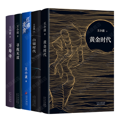 王小波 时代三部曲 5册套装 黄金时代 白银时代 青铜时代（红拂夜奔 万寿寺 寻找无双）经典文学小说