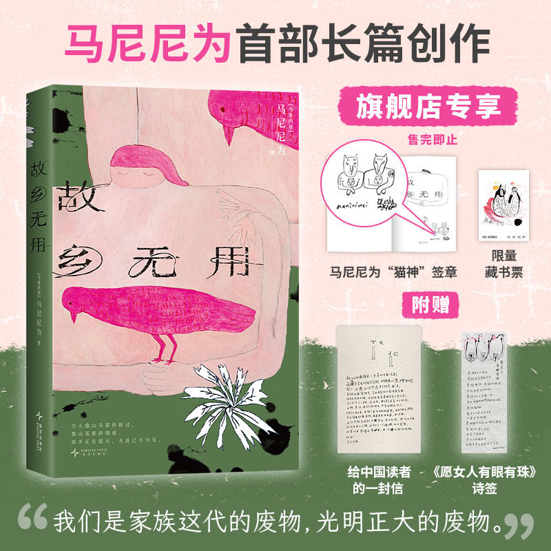 【专享签章+藏书票】故乡无用 马来西亚作家 马尼尼为 华语文学女性 2024亚洲周刊十大小说 为无用的废物立传 黎紫书流俗地