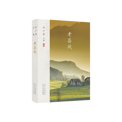 新经典叶广芩老县城图书