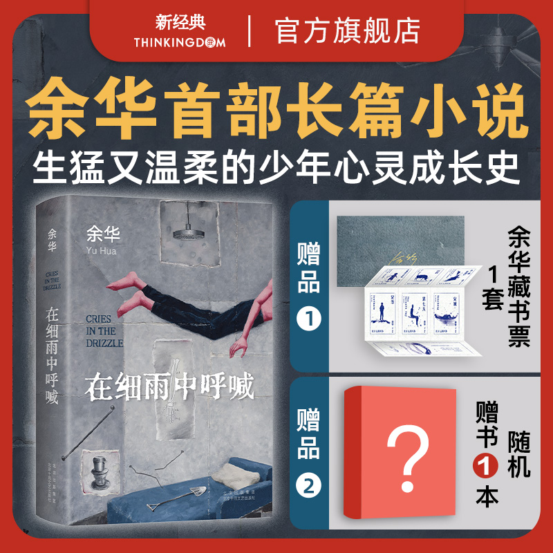 【专享藏书票】 在细雨中呼喊 2023新版 现货包邮 余华长篇小说 生猛温柔的少年心灵成长史精装正版图书第七天兄弟许三观卖血记