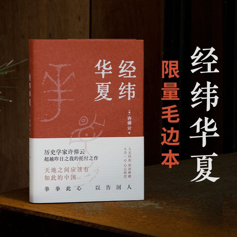 新经典经纬华夏毛边本