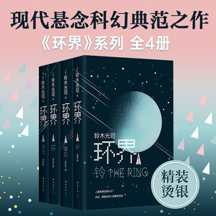 硬科幻经典 新经典 铃木光司 环界 黑暗孤独 官方正版 全4册 日本科幻经典 小说 出版