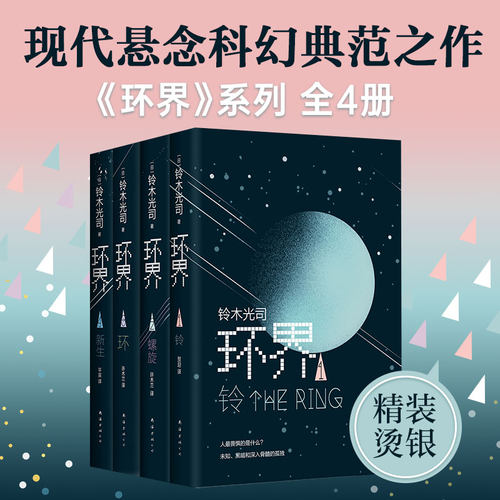 环界4册套装旗舰店正版科幻小说