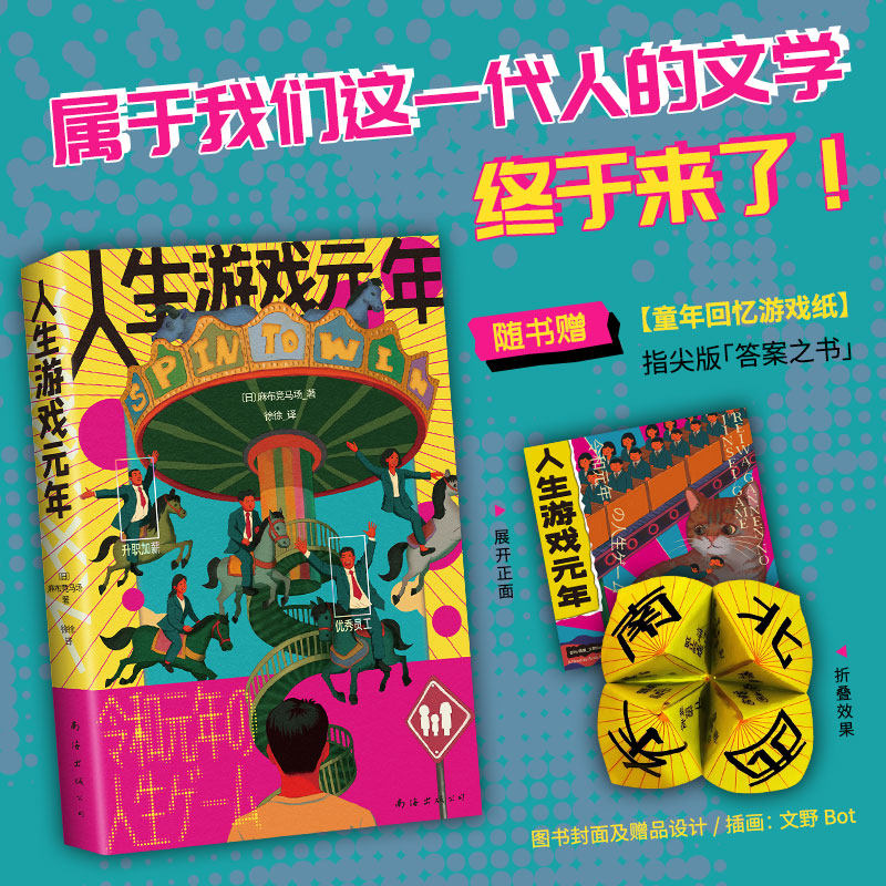 人生游戏元年 属于我们这一代人的文学终于来了 该做梦的年纪我们在做题该工作的年纪我们想逃离 随书赠童年回忆游戏纸 打工人好书,书籍/杂志/报纸,外国小说,淘宝优惠券,粉丝福利购,淘宝优惠卷