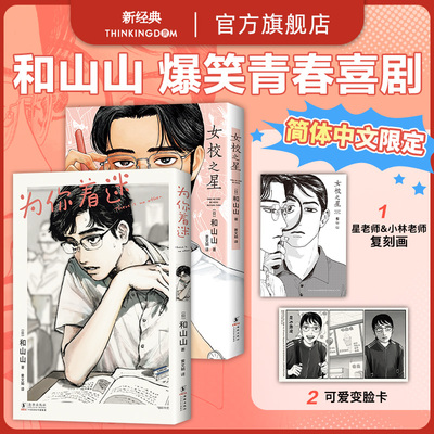 为你着迷 + 女校之星1 和山山代表作 日本超人气漫画家 青春校园喜剧 简体中文版 海豚出版社 去唱卡拉OK吧！作者