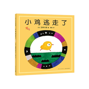 五味太郎新作 小鸡逃走了 小金鱼逃走了姊妹篇精装绘本阅读 早教小班幼儿园启蒙  认知数字语言视觉卡低幼  畅销 爱心树正版包邮