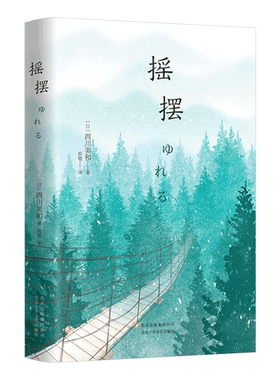 摇摆 西川美和 小田切让 戛纳国际电影节 电影旬报 日本电影学院奖 是枝裕和 电影大师 成名作 日本文学 精装
