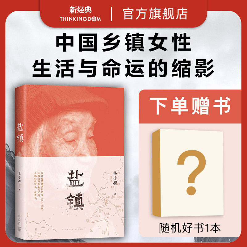 【下单赠书】 盐镇 易小荷 深度书写中国乡镇女性的生活与命运 俞敏洪罗新梁鸿推荐 乡下人的悲歌正版图书包邮 杨本芬秋园浮木怎么看?