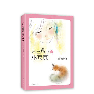 丢三落四的小豆豆  窗边的小豆豆系列 重磅作品 新版上市，中文简体版突破110万册，适合孩子读，更适合焦虑的家长阅读