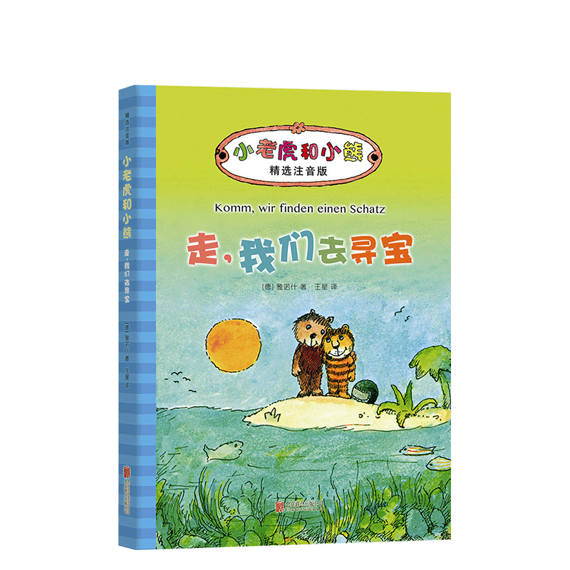 走，我们去寻宝 一年级课外阅读 小老虎和小熊 雅诺什经典代表作 正版 注音版 德国青少年文学奖  探险 温暖 友谊 儿童文学 7-11岁