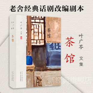 老舍 北京 京味文学 叶广芩文集 新经典 电视文学剧本 全家福 茶馆