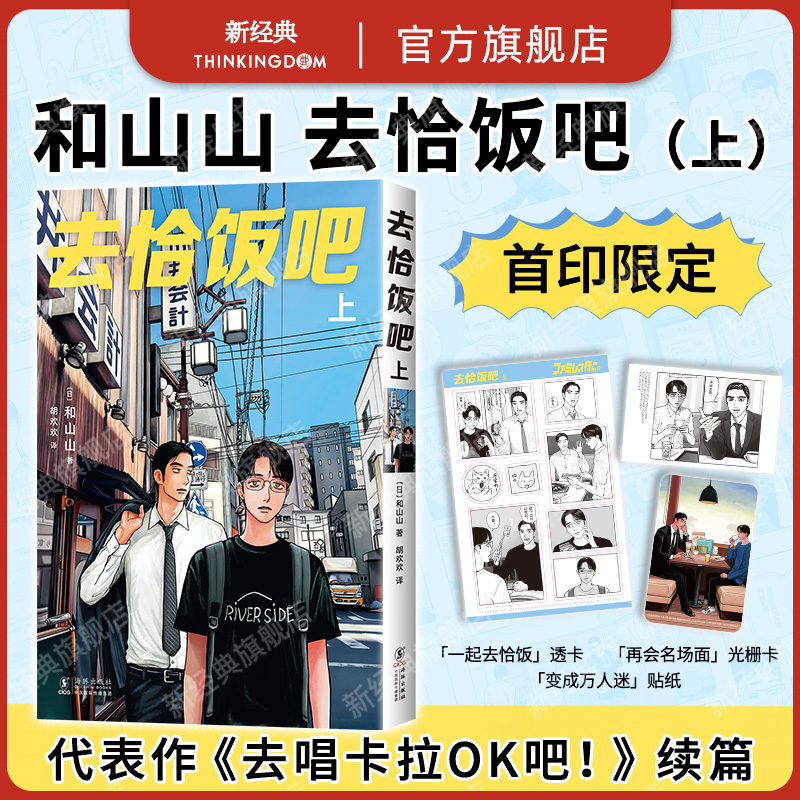 【现货】去恰饭吧 上 首刷限定版 和山山 人气代表作 赠透卡光栅卡贴纸 新经典简体中文版漫画 去唱卡拉ok吧家庭餐厅非台版 下