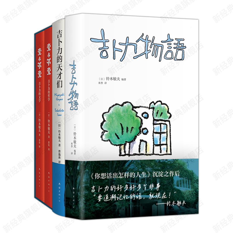铃木敏夫作品集 吉卜力物语 吉卜力的天才们 变与不变
