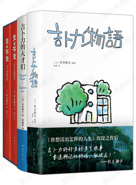 铃木敏夫作品集 吉卜力物语 吉卜力的天才们 变与不变