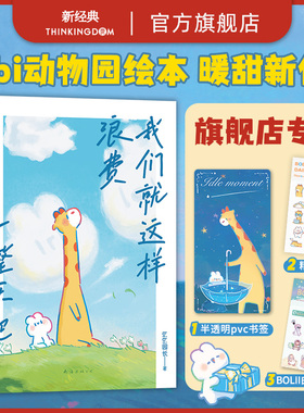 【专享pvc书签+贴纸】 我们就这样浪费一整天吧 bibi动物园 新经典 官方旗舰店正版 七夕 礼物 兔鹿 CP 治·愈系天花板 赠精美贴纸