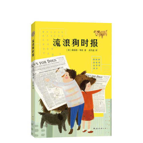 正版直发 流浪狗时报  好莱坞大片流浪狗之家原著小说续作  路易斯·邓肯 读者周刊  动物小说 7-岁 儿童文学