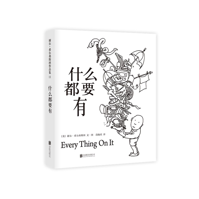 什么都要有 《爱心树》作者写给孩子的诗 跟随谢尔大叔的脚步 做一个