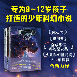 时契者系列 少儿星云奖得主彭柳蓉科幻新作 3册 入口 在滴落 雨水中 新学期 竟然藏着无数个平行世界 教室里下起了雨