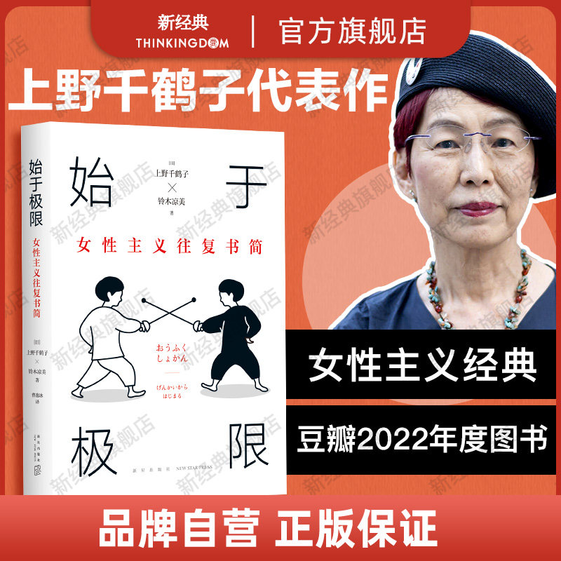 上野千鹤子 始于极限 女性主义往复书简 从提问到输出 代表作 铃木凉美 女性生存指南 从恋爱到事业 从零开始的厌女资优看不见的
