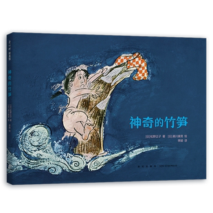 神奇的竹笋 日本绘本松野正子濑川康男 儿童之友童话故事睡前故事好奇心想象力 3-6岁爱心树童书