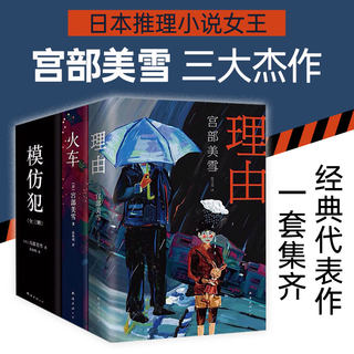 宫部美雪经典推理全套 三大杰作 套装共三册 模仿犯（2020版） 火车（2016版） 理由（2016版） 直木奖 精装典藏 正版包邮