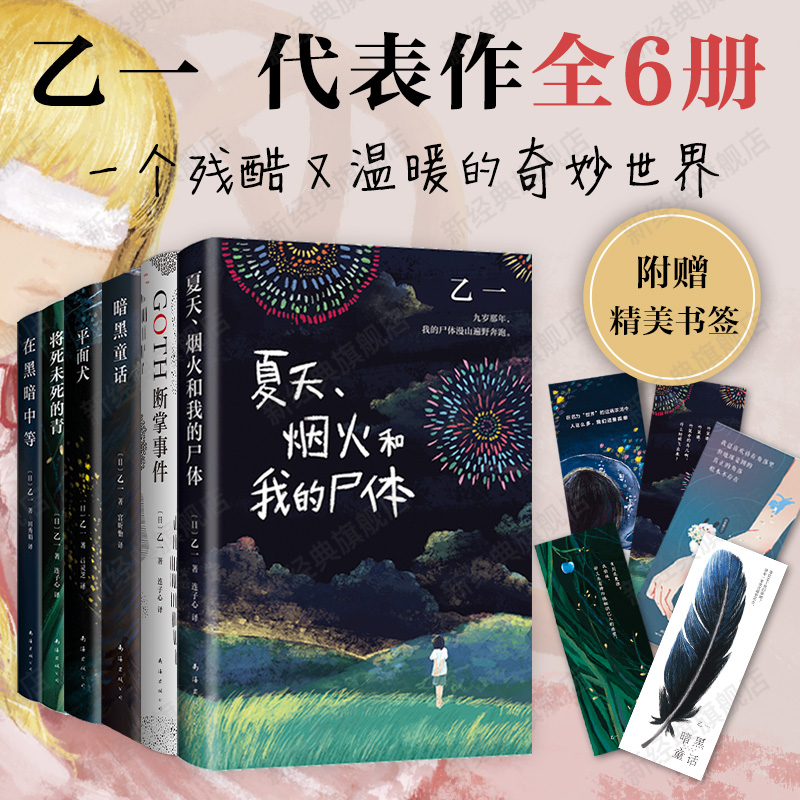 乙一5册套装暗黑童话夏天烟火