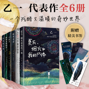 将死未死 6册套装 尸体 乙一 青 正版 暗黑童话 悬疑推理小说 GOTH断掌事件 图书 夏天烟火和我 在黑暗中等 平面犬