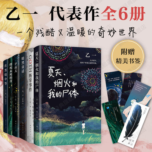 乙一5册套装暗黑童话夏天烟火