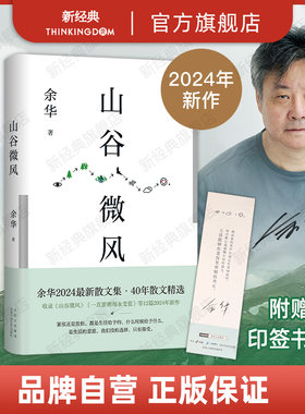 【旗舰店赠印签书签】山谷微风 余华2024年最新散文集 新书 收录《一直游到海水变蓝》等12篇新作 松弛 自由 保持好奇