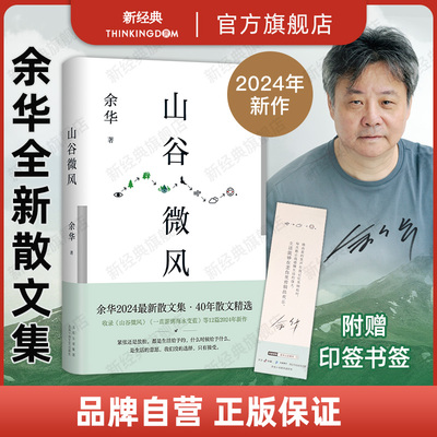 【旗舰店赠印签书签】山谷微风 余华2024年最新散文集 新书 收录《一直游到海水变蓝》等12篇新作 松弛 自由 保持好奇