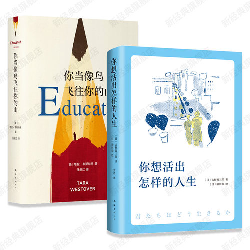 经典励志好书 你想活出怎样的人生 + 你当像鸟飞往你的山 宫崎骏电影同名灵感原著小说