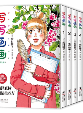 【现货】写写画画 全5册 东村明子 自传体漫画 同名电影原著 浦泽直树倾情推荐正版无删减 海豚出版社新经典蓦然回首涂鸦日记