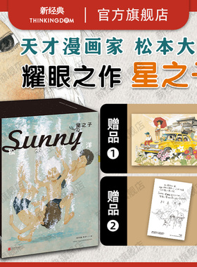 【旗舰店正版】星之子 全6册Sunny 松本大洋 耀眼之作豆瓣9.5推荐尾田荣一郎盛赞书盒装典藏漫画乒乓竹光侍自选画集东京平常日简体