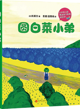 圆白菜小弟（全5册）获日本绘本大奖 连续多年被日本幼儿园票选为孩子喜爱的绘本 爱心树