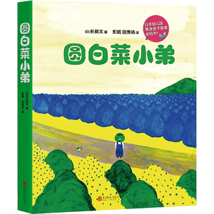 圆白菜小弟(全5册)获日本绘本大奖 连续多年被日本幼儿园票选为孩子喜爱的绘本 爱心树