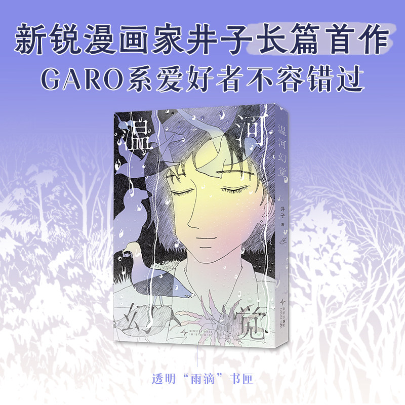 温河幻觉 新锐漫画家井子长篇首作 GARO系爱好者不容错过 献给打工人的情绪解放之书