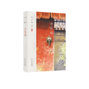 叶广芩文集 全家福（四合院一家三代人的离合悲欢）新经典
