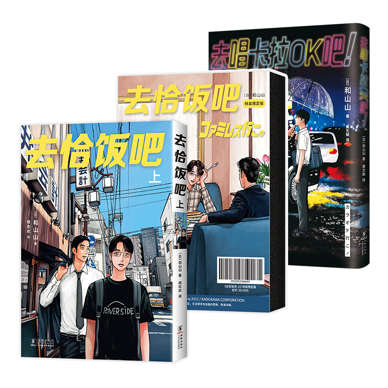 去恰饭吧 上（特典版）+去唱卡拉OK吧！2册套装 和山山 简体中文版漫画 去家庭餐厅吧特装