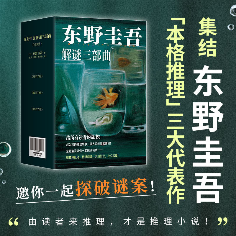 东野圭吾解谜三部曲 你杀了谁我杀了他谁杀了她 同著白夜行外国文学悬疑惊悚侦探小说正版书