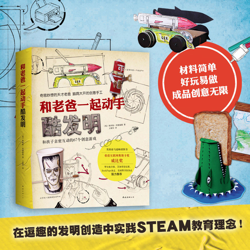 孩子亲密互动的67个创意发明 享受创造和制作的乐趣