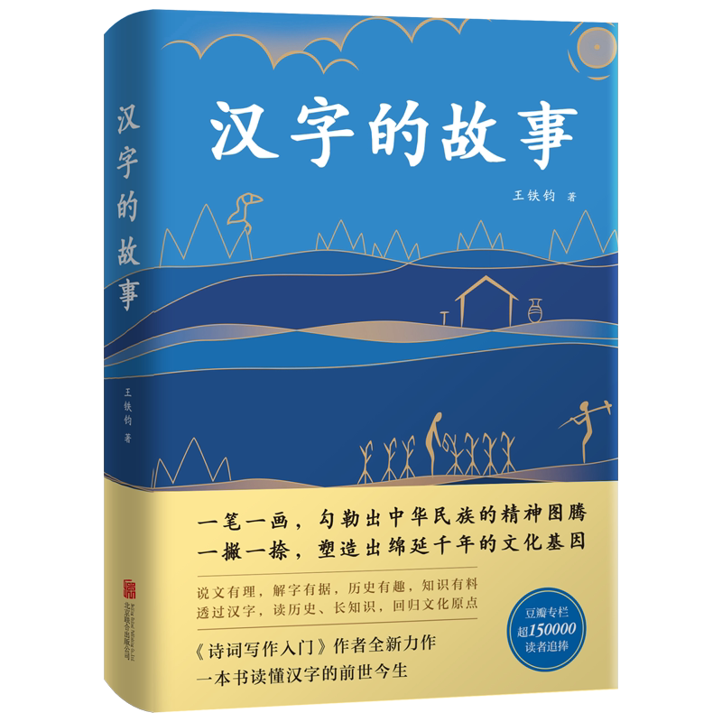 汉字的故事 典藏版 王铁钧 豆瓣超15万读者追捧，8.2高分评论！解读汉字背后的奇妙故事与文化基因 正版包邮