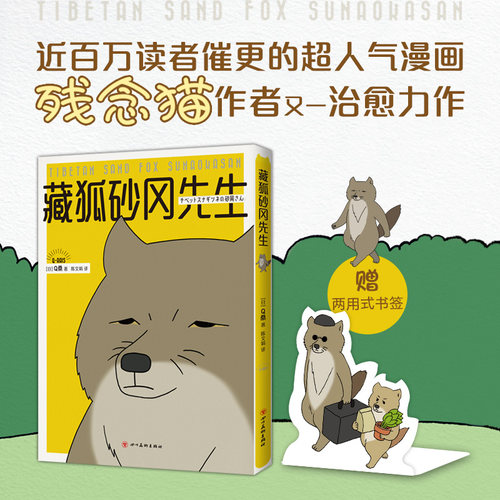 【赠可爱书签】 藏狐砂冈先生 Q桑著 博物君 残念猫作者新作 全彩四格漫画动漫绘本 减压暖萌疗愈 精致装帧 新经典旗舰店直营