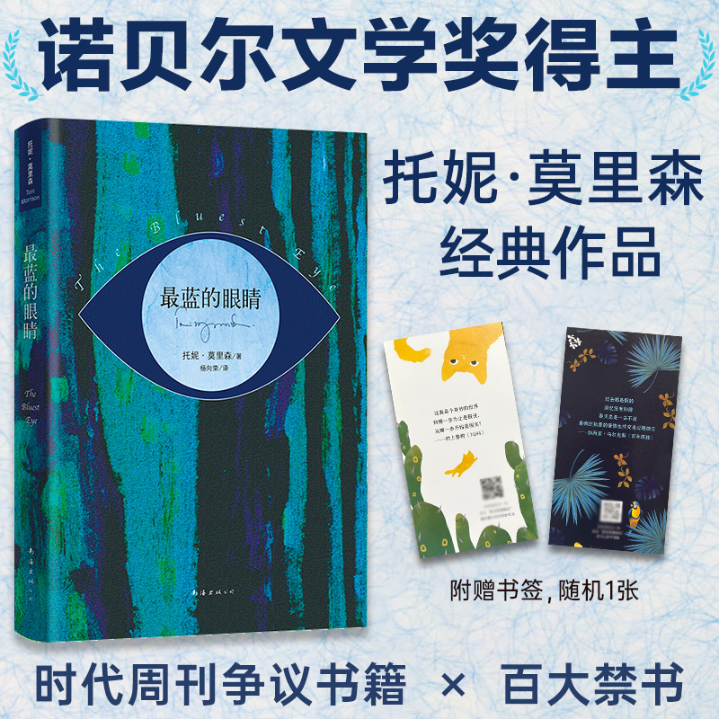 最蓝的眼睛诺贝尔文学奖得主托妮·莫里森正版包邮《时代周刊》十大争议书籍美国图书馆协会百大禁书余华托尼-封面