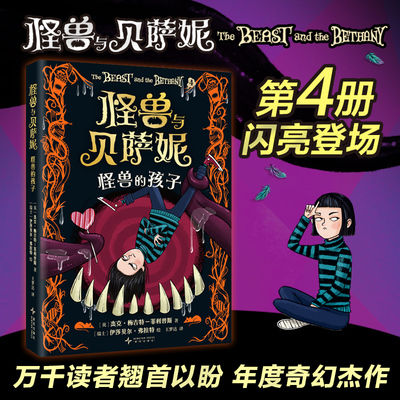 怪兽与贝萨妮 怪兽的孩子 系列第4册 新怪兽登场 引爆善与恶的对决 万众期待的奇幻文学杰作 译为30+种语言 7-12岁 爱心树
