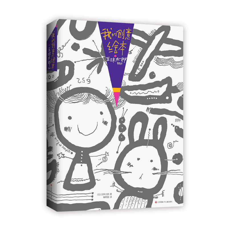 正版五味太郎画一半你画一半我的创意绘本五味太郎50%艺术启蒙 涂鸦大