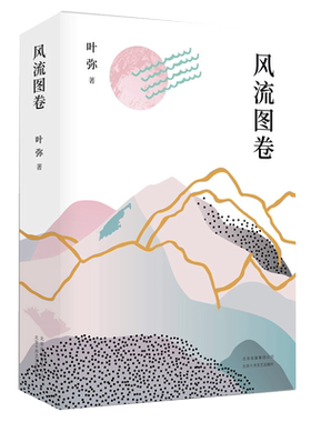 风流图卷  姜文苏童推荐  有情有趣有腔调  电影《太阳照常升起》原著作者、鲁迅文学奖得主叶弥最新长篇小说