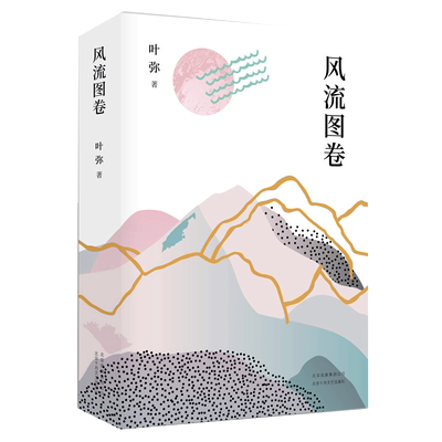 风流图卷  姜文苏童推荐  有情有趣有腔调  电影《太阳照常升起》原著作者、鲁迅文学奖得主叶弥最新长篇小说